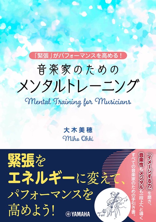 「緊張」がパフォーマンスを高める！　音楽家のためのメンタルトレーニング