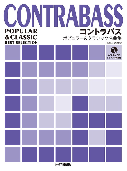 コントラバス　 ポピュラー&クラシック名曲集