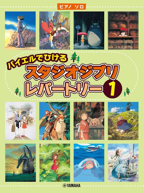 ピアノソロ バイエルでひける スタジオジブリ・レパートリー1