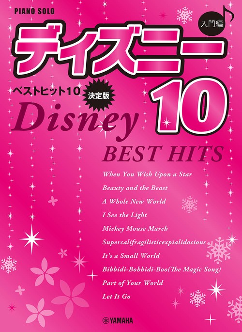 ピアノソロ 入門 ディズニー ベストヒット10【決定版】