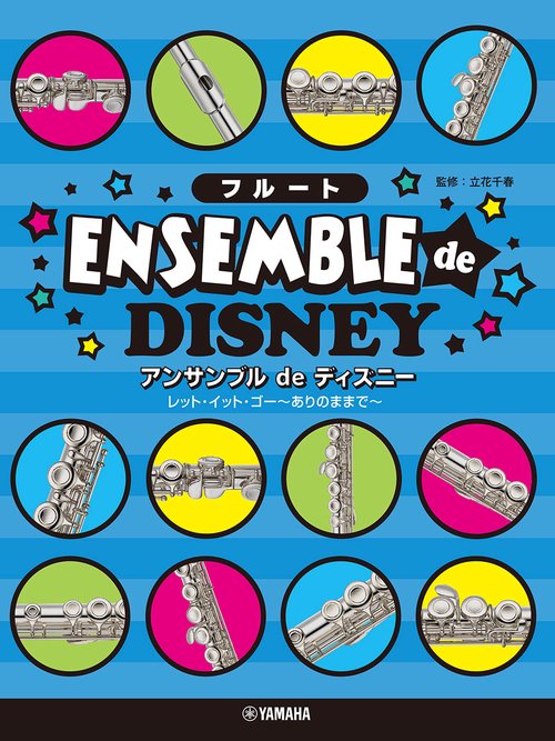 フルート アンサンブル de ディズニー レット・イット・ゴーありのままで