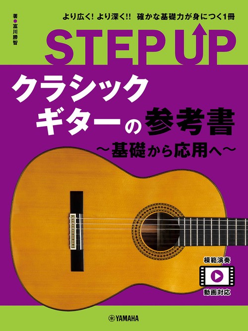 STEP UP　クラシックギターの参考書 基礎から応用へ