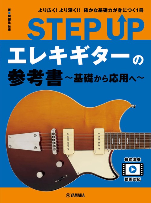 STEP UP　エレキギターの参考書　基礎から応用へ