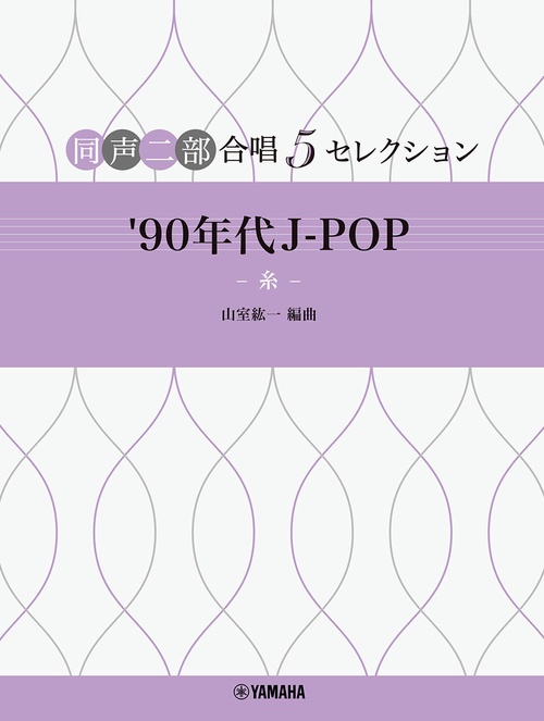 同声二部合唱 ５セレクション　 ’90 年代 J-POP  糸