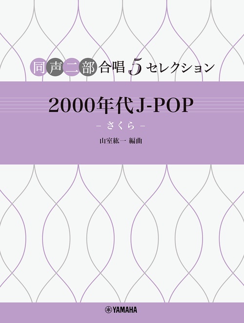 同声二部合唱 ５セレクション 2000 年代 J-POP  さくら
