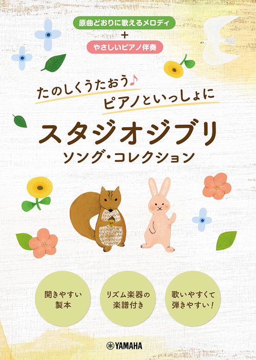 たのしくうたおう♪ ピアノといっしょに スタジオジブリ ソング・コレクション
