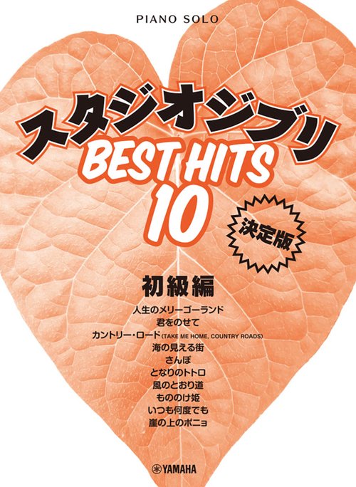 ピアノソロ スタジオジブリ ベストヒット10 初級編 決定版