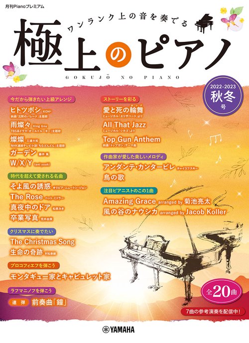 月刊Pianoプレミアム 極上のピアノ2022-2023秋冬号