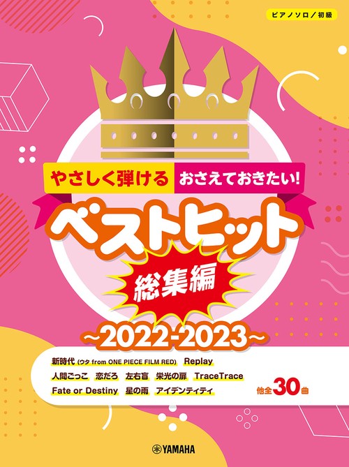 ピアノソロ やさしく弾ける！おさえておきたい！ベストヒット総集編2022-2023