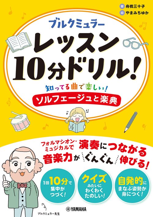 ブルクミュラー レッスン10分ドリル！知ってる曲で楽しい！ソルフェージュと楽典