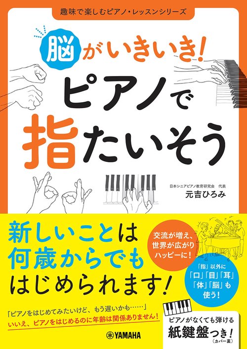 脳がいきいき！ ピアノで指たいそう