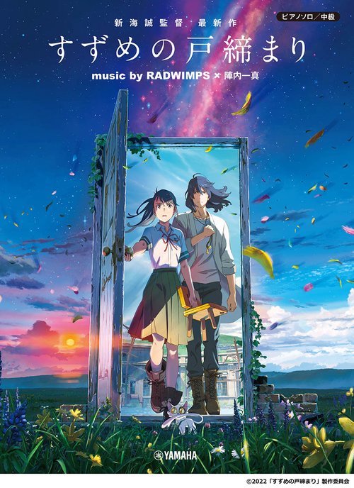 ピアノソロ　中級　『すずめの戸締まり』　music by RADWIMPS×陣内一真　＜公式楽譜集＞