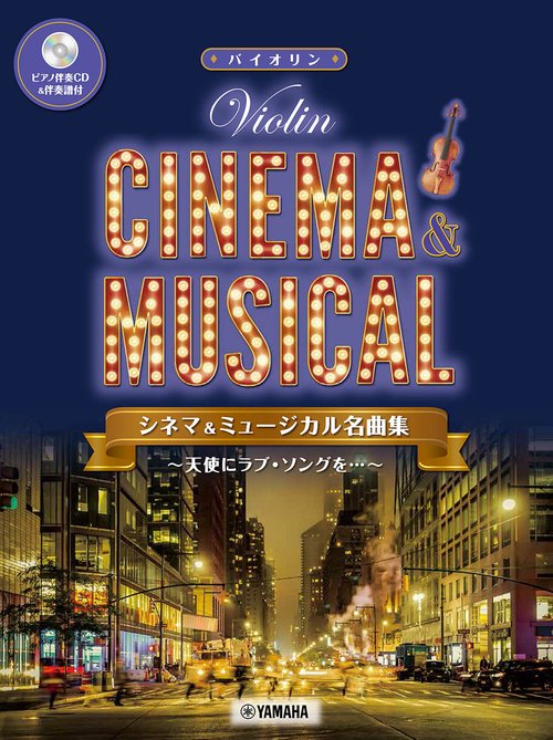 バイオリン シネマ&ミュージカル名曲集天使にラブ・ソングを…