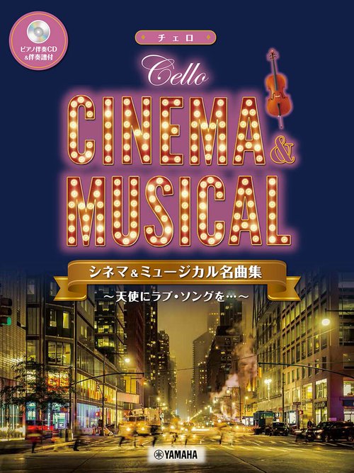 チェロ シネマ&ミュージカル名曲集天使にラブソングを