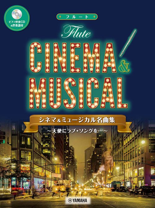 フルート シネマ&ミュージカル名曲集天使にラブ・ソングを…