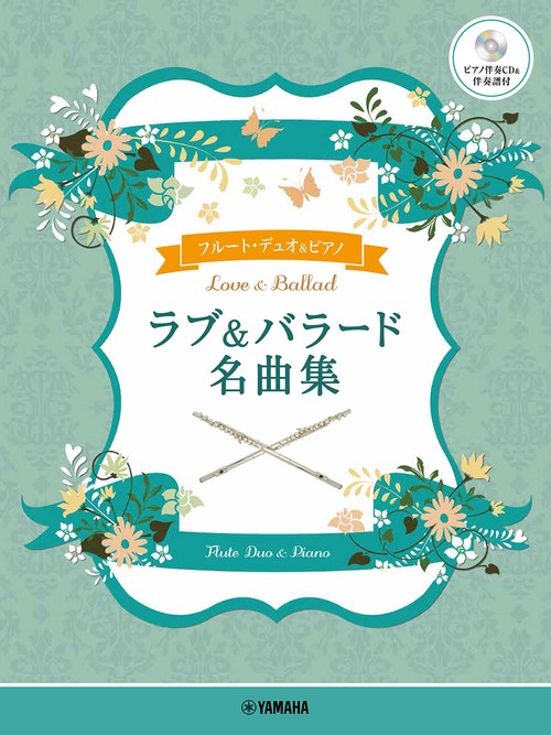 フルートデュオ＋ピアノ　ラブ&バラード名曲集【ピアノ伴奏CD&伴奏譜付】