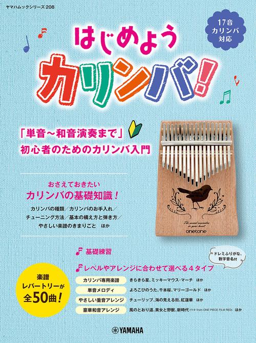ヤマハムックシリーズ208　はじめようカリンバ！「単音和音演奏まで」初心者のためのカリンバ入門