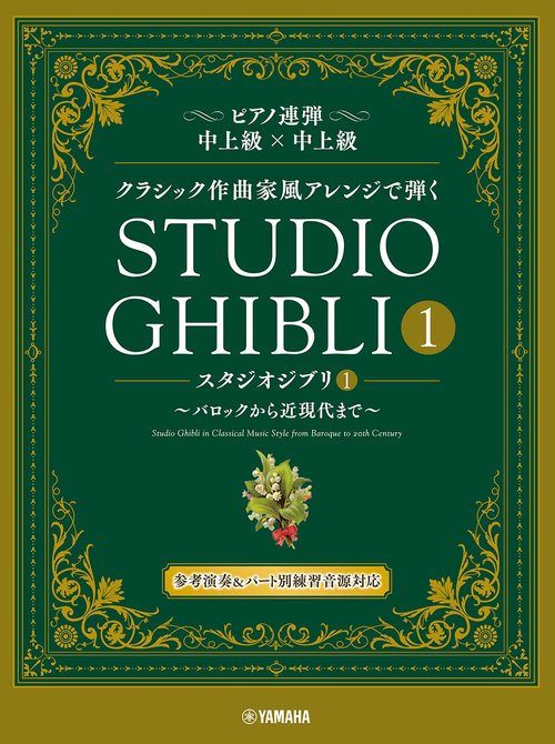 ピアノ連弾　クラシック作曲家風アレンジで弾く スタジオジブリ１ バロックから近現代まで