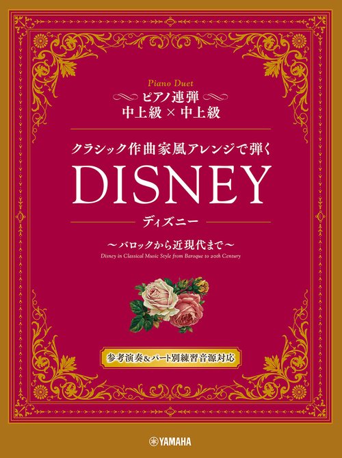 ピアノ連弾　クラシック作曲家風アレンジで弾く　ディズニー　バロックから近現代まで