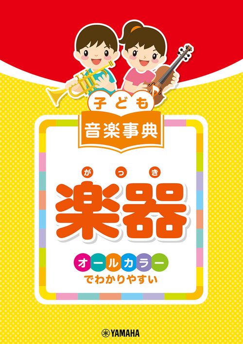 子ども 音楽事典 楽器 オールカラーでわかりやすい