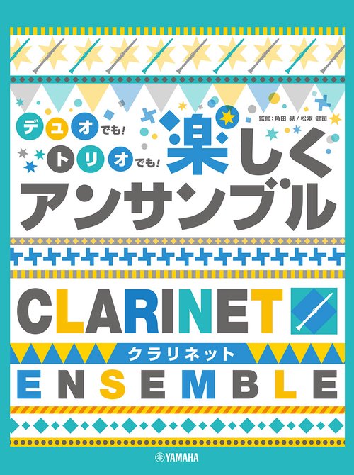 クラリネット　デュオでも！トリオでも！楽しくアンサンブル