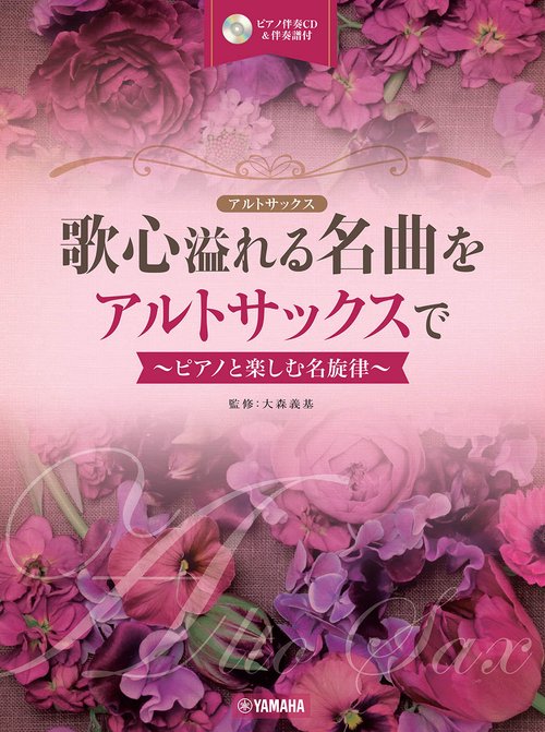 歌心溢れる名曲をアルトサックスで ピアノと楽しむ名旋律