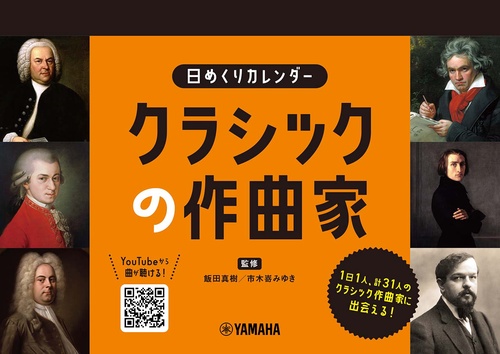 日めくりカレンダー　クラシックの作曲家