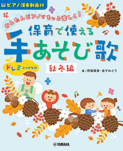かんたんピアノで もっと楽しく！　保育で使える 手あそび歌　秋冬編