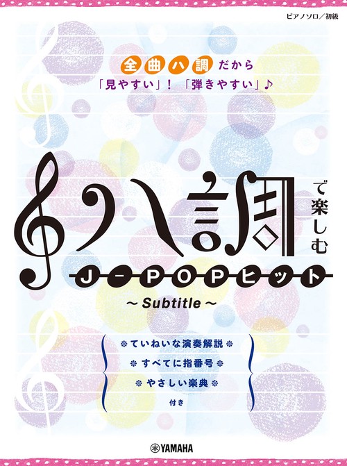 ピアノソロ ハ調で楽しむ J-POPヒット Subtitle