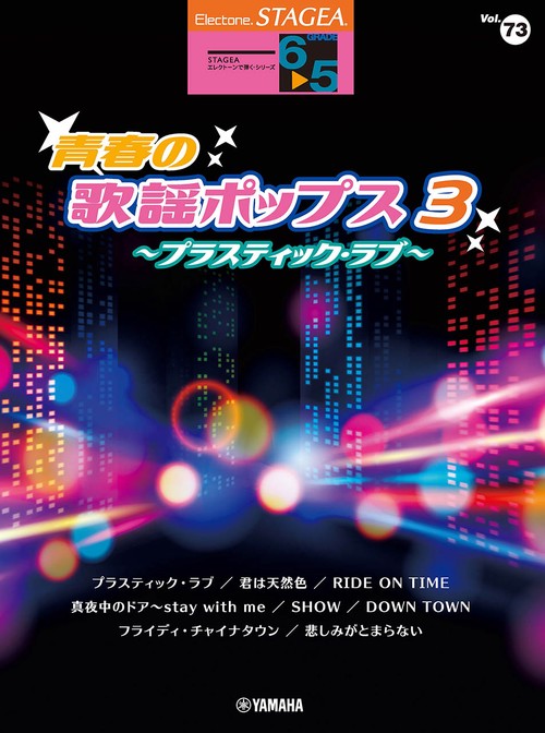 STAGEA　エレクトーンで弾く　65級　Vol.73　青春の歌謡ポップス3　プラスティック・ラブ