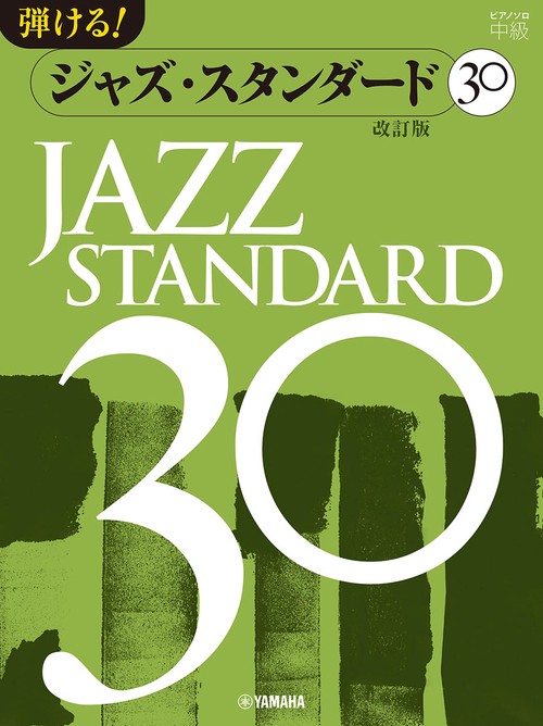ピアノソロ　弾ける！ジャズ・スタンダード30 改訂版