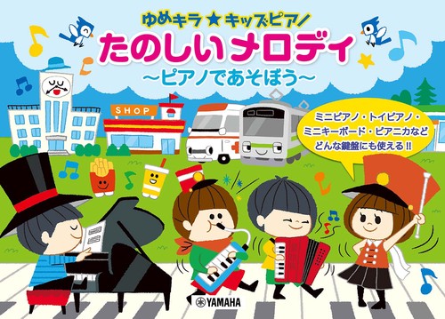 ゆめキラ☆キッズピアノ たのしいメロディ ピアノであそぼう