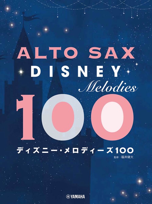 アルトサックス　ディズニー・メロディーズ100