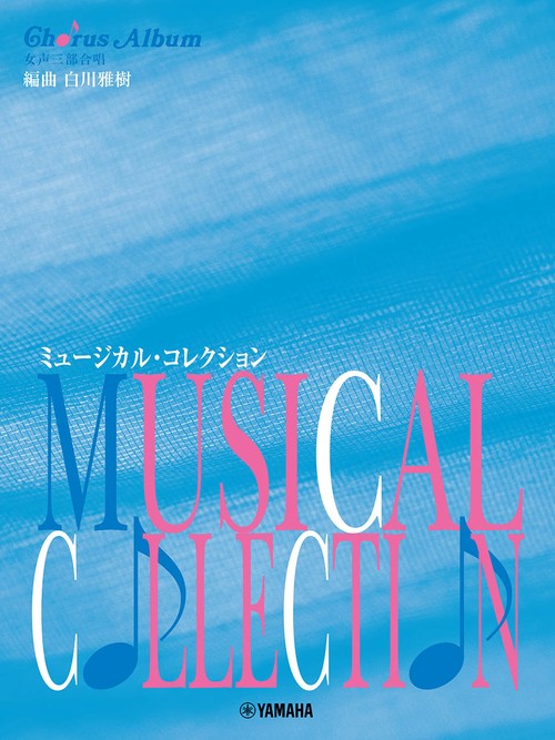 女声三部合唱 ミュージカル コレクション