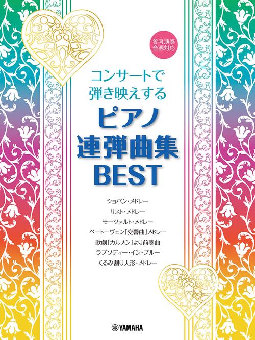 コンサートで弾き映えする ピアノ連弾曲集 BEST 参考演奏音源対応