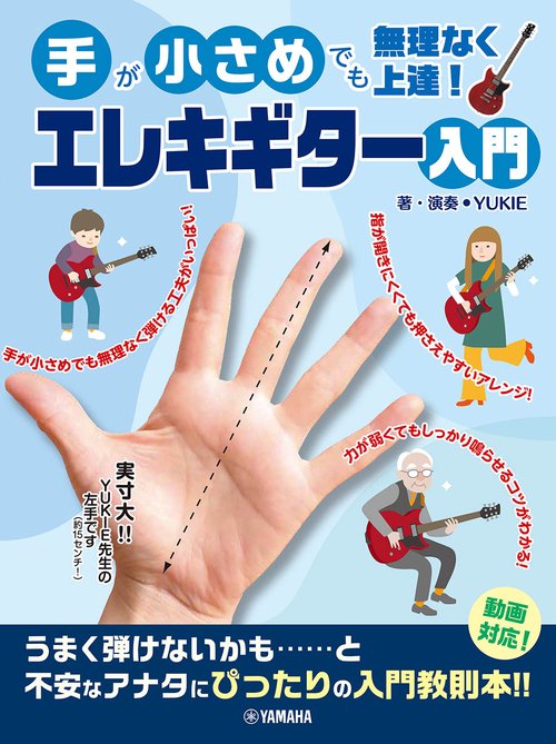手が小さめでも無理なく上達！　エレキギター入門