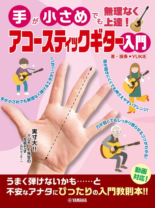 手が小さめでも無理なく上達！　アコースティックギター入門