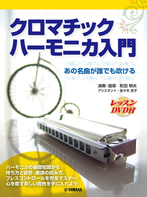 ハーモニカ クロマチックハモニカ入門