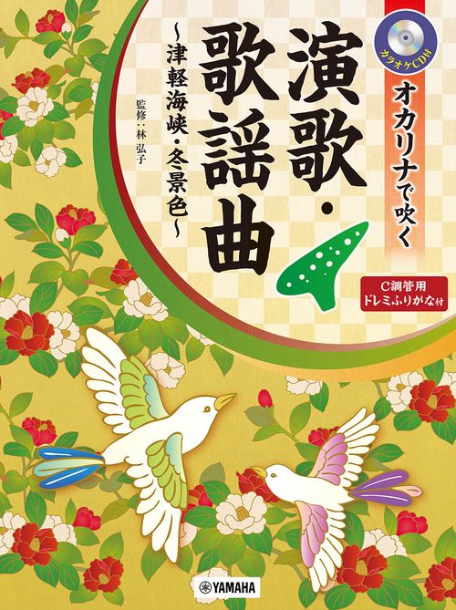オカリナで吹く 演歌・歌謡曲津軽海峡・冬景色 C調管用/ドレミふりがな付