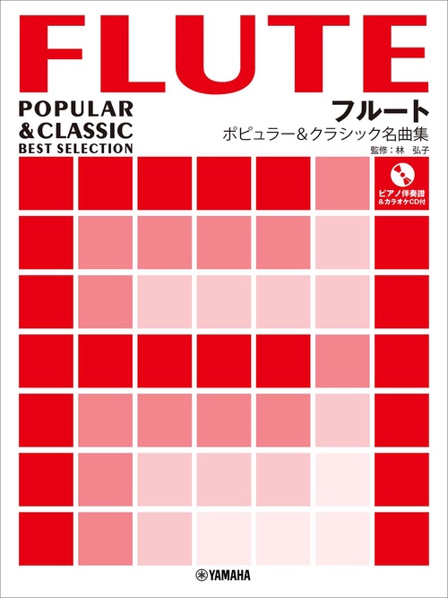 フルート ポピュラー＆クラシック名曲集【ピアノ伴奏譜&カラオケCD付】