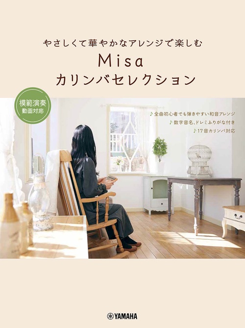 やさしくて華やかなアレンジで楽しむ Misaカリンバセレクション 模範演奏動画対応