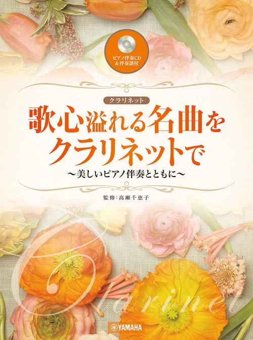 歌心溢れる名曲をクラリネットで 美しいピアノ伴奏とともに