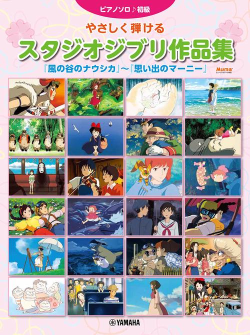 ピアノソロ やさしく弾けるスタジオジブリ作品集 「風の谷のナウシカ」「思い出のマーニー」