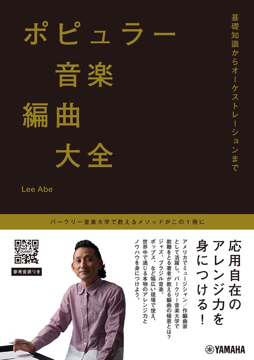 ポピュラー音楽編曲大全基礎知識からオーケストレーションまで