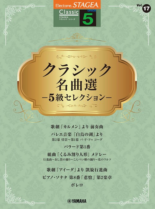 STAGEA クラシック 5級 Vol.17 クラシック名曲選 5級セレクション