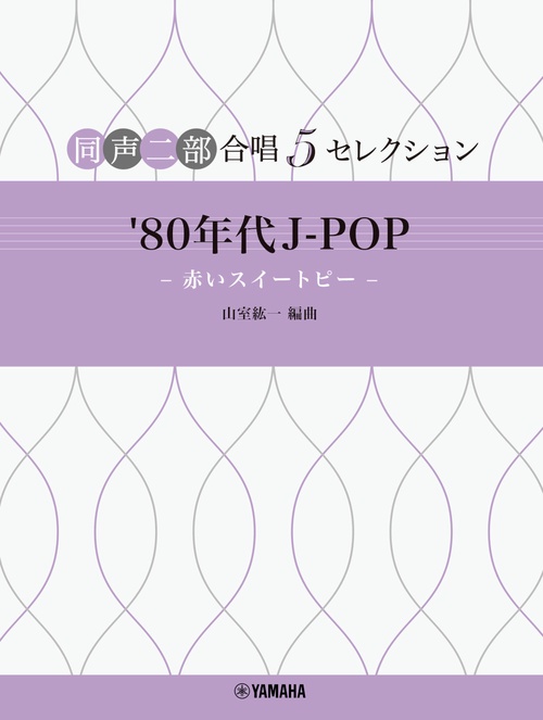同声二部合唱 ５セレクション ’80 年代 J-POP 赤いスイートピー