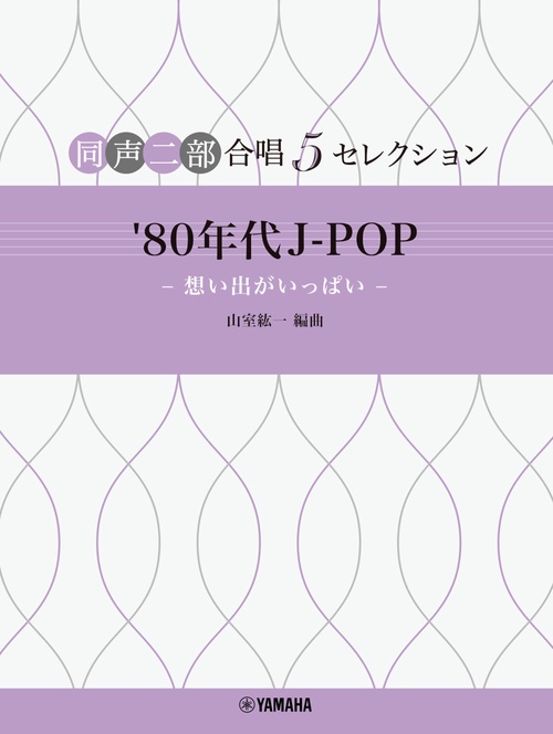 同声二部合唱 ５セレクション ’80 年代 J-POP 想い出がいっぱい