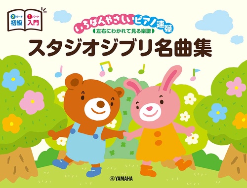 ピアノ連弾 入門×初級 いちばんやさしいピアノ連弾 -左右にわかれて見る楽譜- スタジオジブリ名曲集