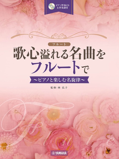 歌心溢れる名曲をフルートで ピアノと楽しむ名旋律