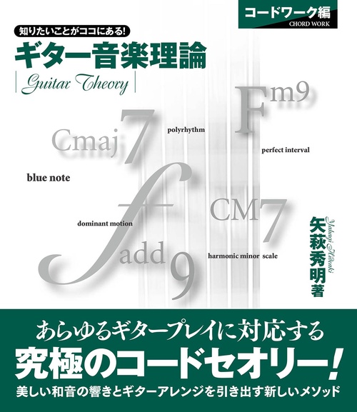 ギター音楽理論 コードワーク編